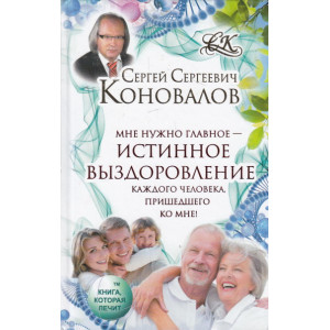 Истинное выздоровление
