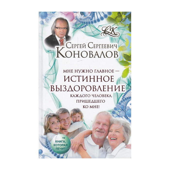 Истинное выздоровление
