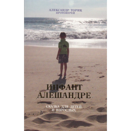 Инфант Алешандре. Сказка для детей и взрослых