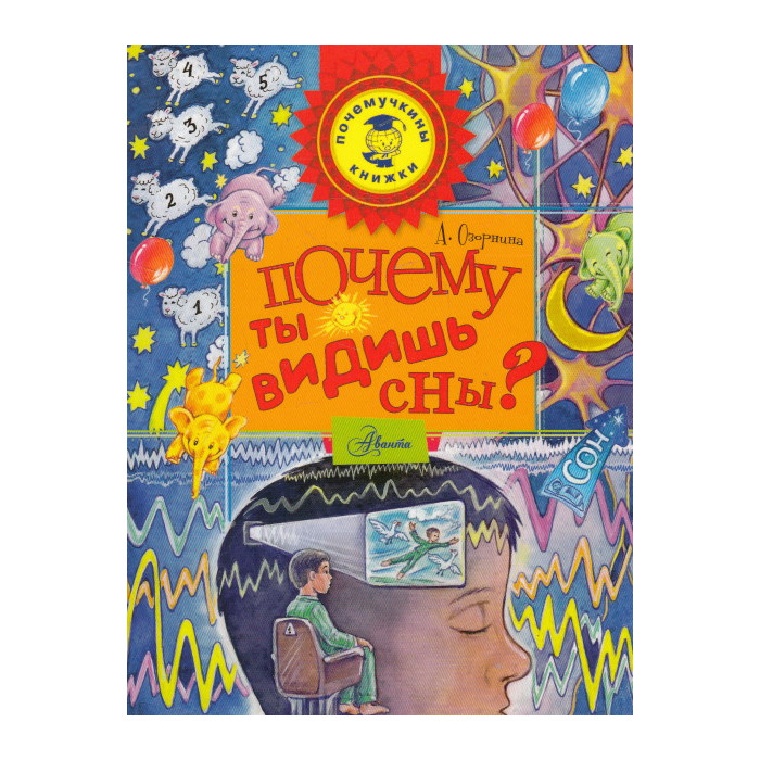 Почему ты видишь сны?
