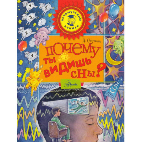 Почему ты видишь сны?