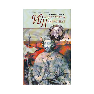 Изабелла Прекрасная