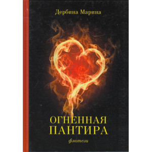 Огненная пантира. Пламя любви вечно