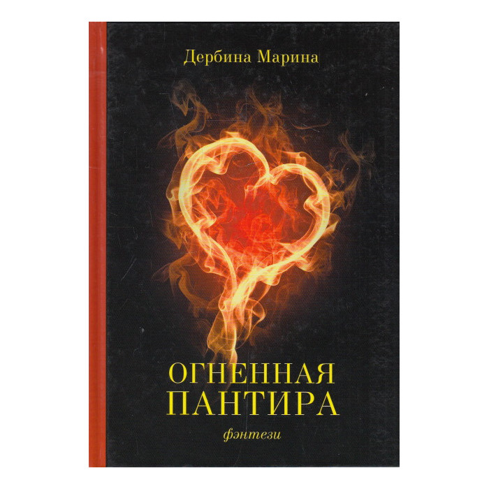 Огненная пантира. Пламя любви вечно