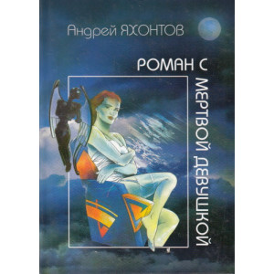 Роман с мертвой девушкой