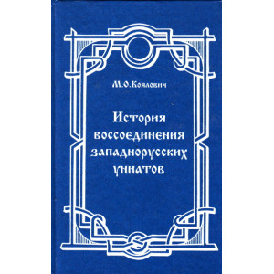 История воссоединения западнорусских униатов