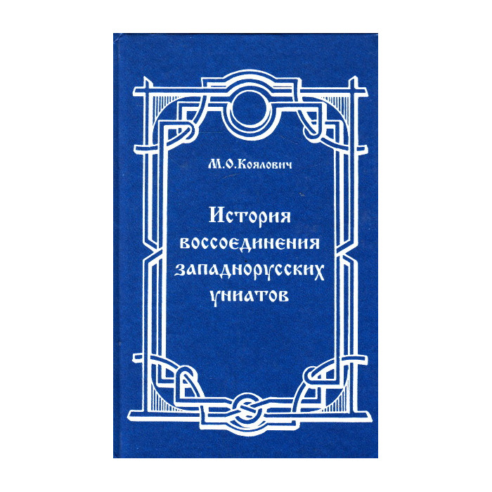 История воссоединения западнорусских униатов