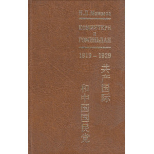 Коминтерн и Гоминьдан. 1919-1929