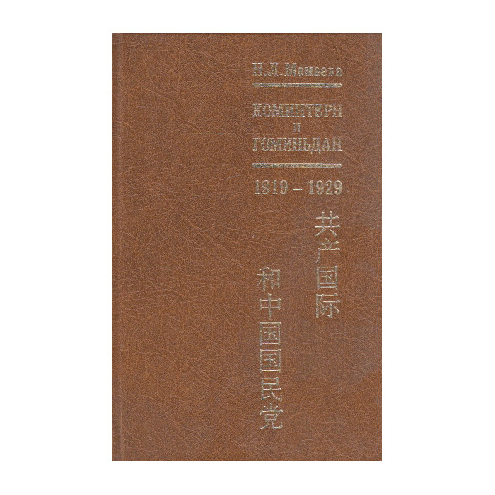 Коминтерн и Гоминьдан. 1919-1929