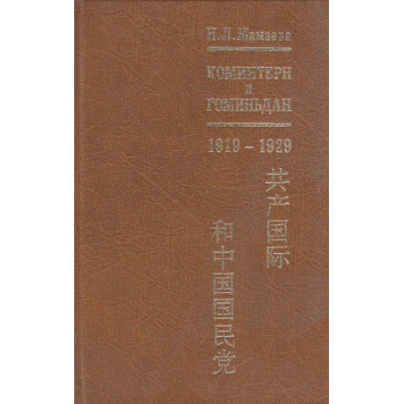 Коминтерн и Гоминьдан. 1919-1929