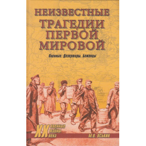 Неизвестные трагедии Первой мировой. Пленные. Дезертиры. Беженцы