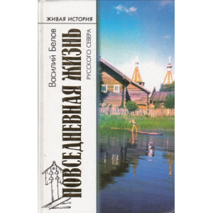 Повседневная жизнь русского Севера