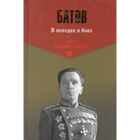 В походах И боях