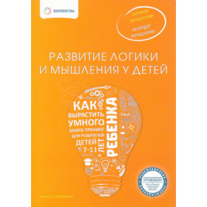 Развитие логики и мышления у детей. Как вырастить умного ребенка