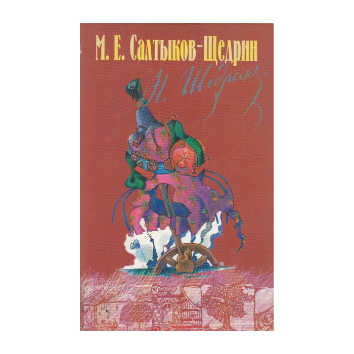 Собрание сочинений. Т. 1 Губернские очерки