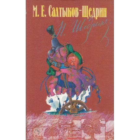 Собрание сочинений. Т. 1 Губернские очерки