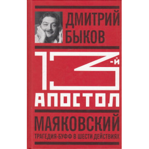 Тринадцатый апостол. Маяковский. Трагедия-буфф в шести действиях