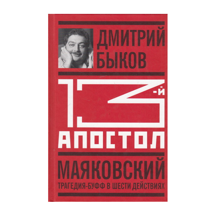Тринадцатый апостол. Маяковский. Трагедия-буфф в шести действиях