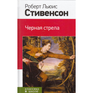 Черная стрела