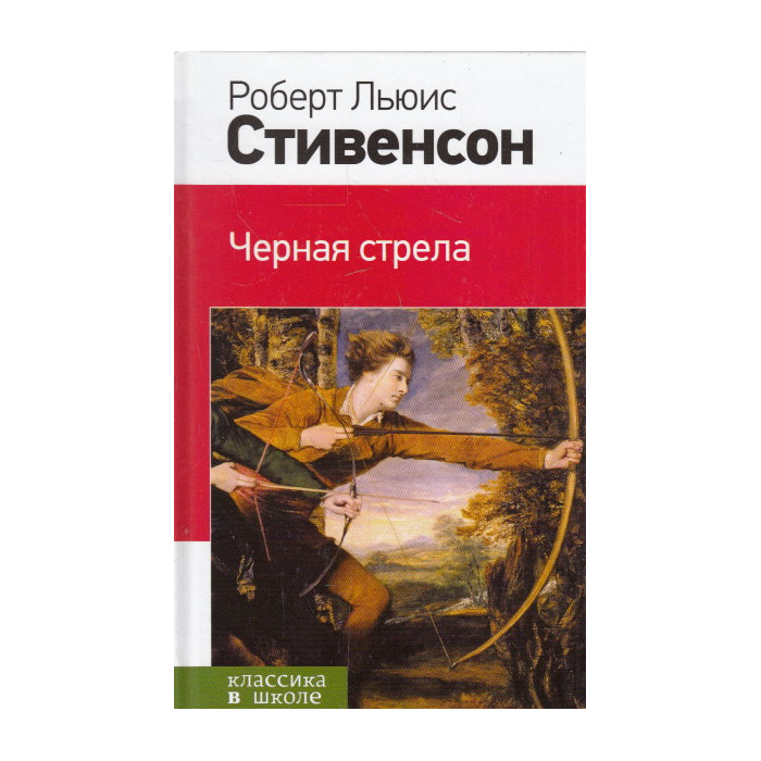 Черная стрела