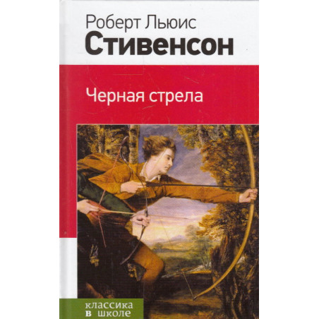 Черная стрела