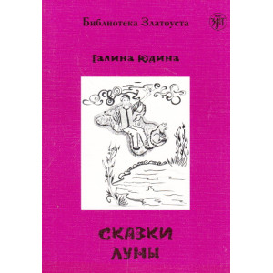 Сказки Луны