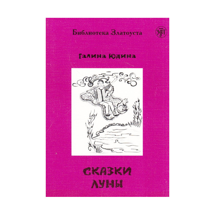 Сказки Луны