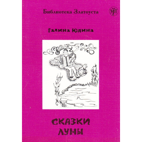 Сказки Луны