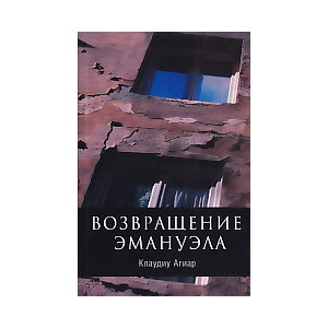 Возвращение Эмануэла