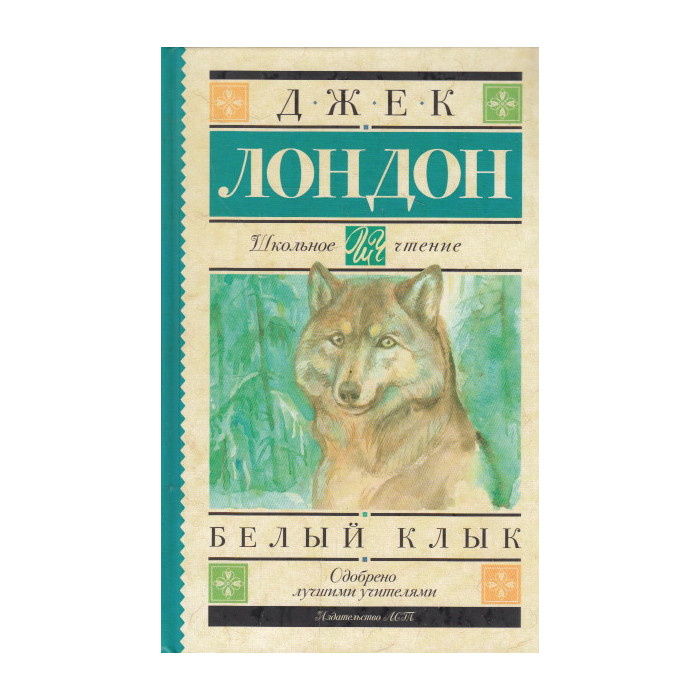 Белый Клык