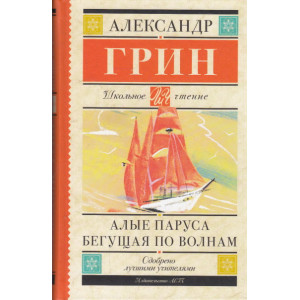Алые паруса. Бегущая по волнам