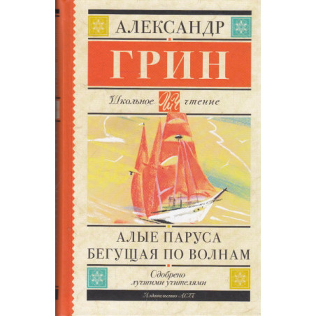 Алые паруса. Бегущая по волнам