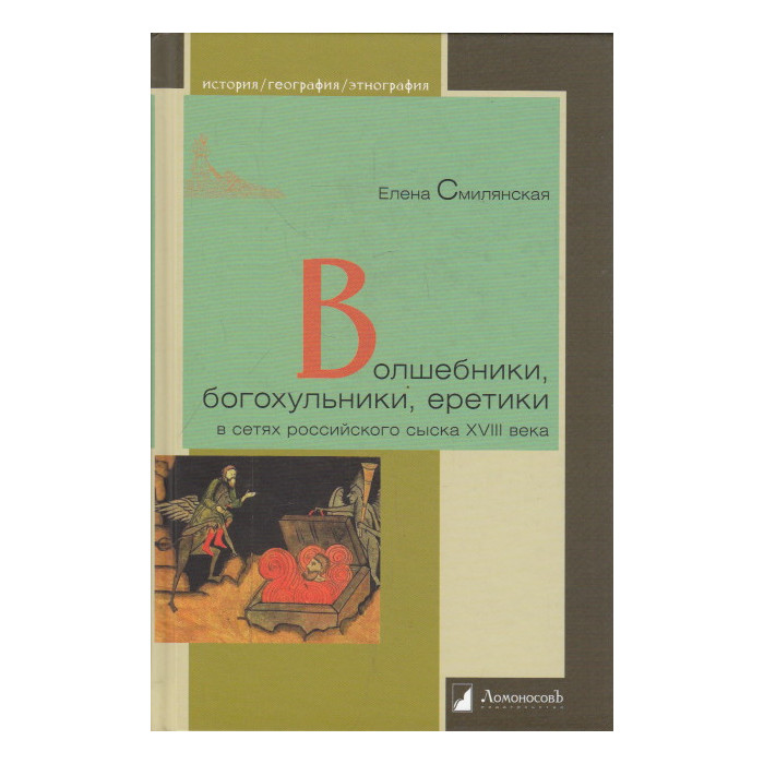 Волшебники, богохульники, еретики в сетях российского сыска XVIII века