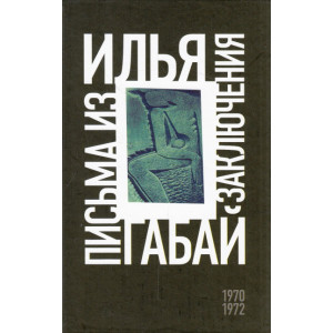 Письма из заключения (1970-1972)