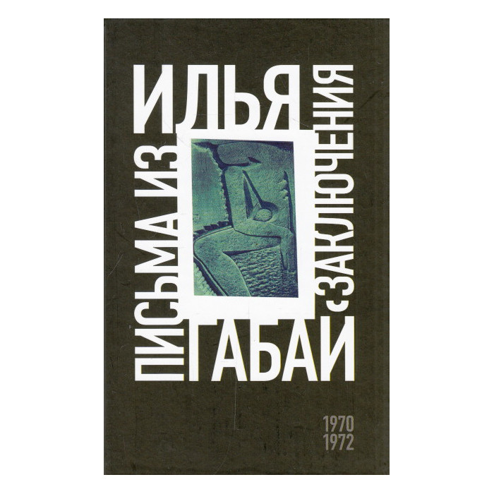 Письма из заключения (1970-1972)