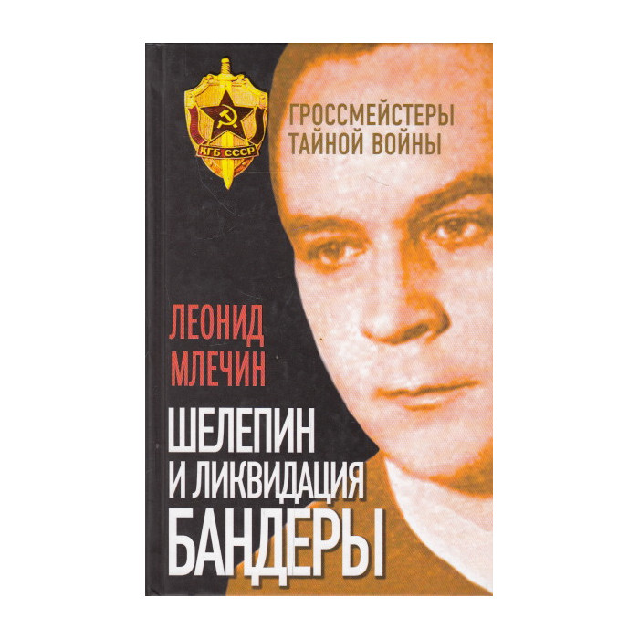 Шелепин и ликвидация Бандеры