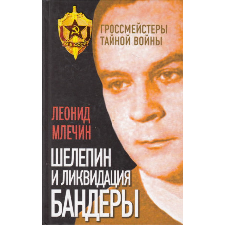 Шелепин и ликвидация Бандеры
