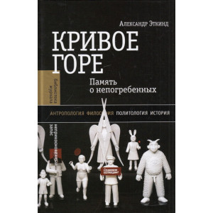 Кривое горе. Память о непогребенных