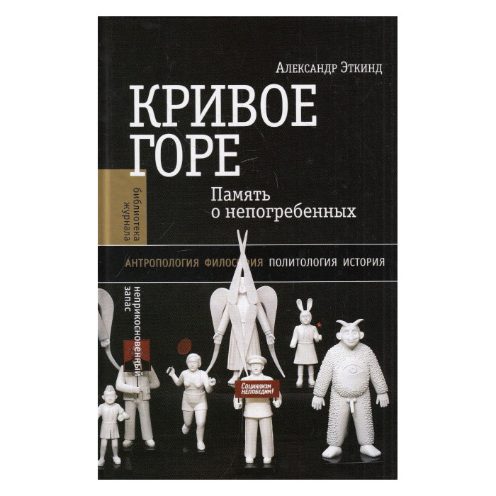 Кривое горе. Память о непогребенных