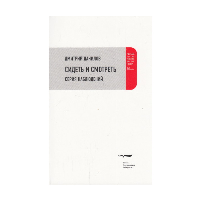 Сидеть и смотреть. Серия наблюдений
