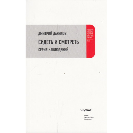 Сидеть и смотреть. Серия наблюдений