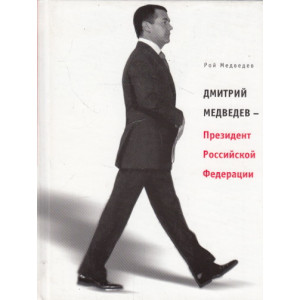 Дмитрий Медведев - Президент Российской Федерации