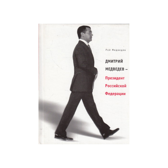 Дмитрий Медведев - Президент Российской Федерации