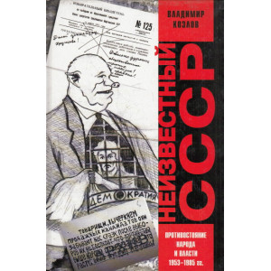 Неизвестный СССР. Противостояние народа и власти 1953-1985