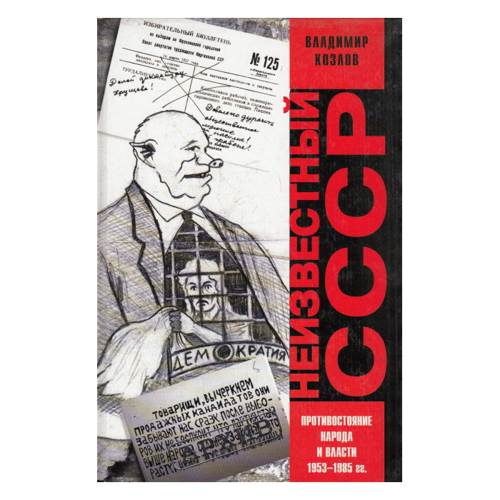 Неизвестный СССР. Противостояние народа и власти 1953-1985