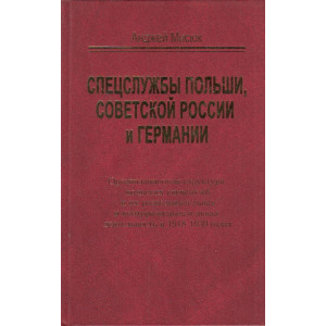 Спецслужбы Польши, Советской России и Германии