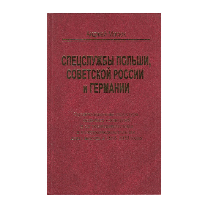 Спецслужбы Польши, Советской России и Германии