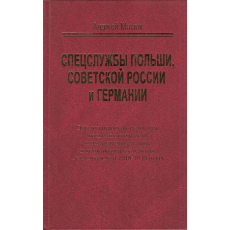 Спецслужбы Польши, Советской России и Германии