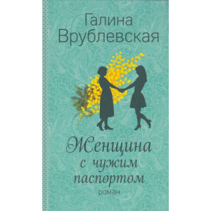 Женщина с чужим паспортом