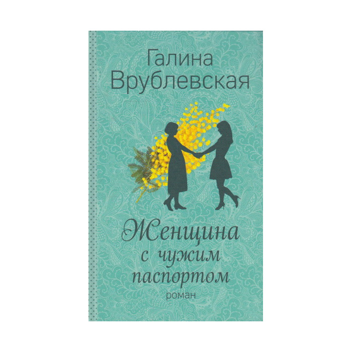 Женщина с чужим паспортом